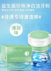 拍一发二HEAIQI琦憶-益生菌珍珠净白洁牙粉