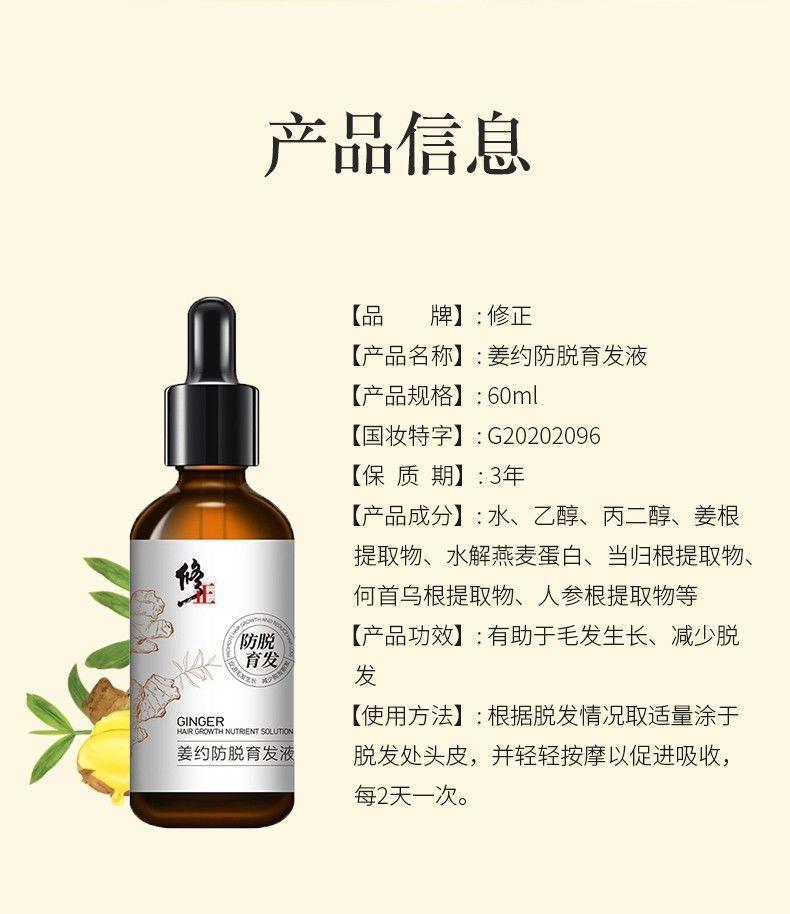 修正姜约防脱育发液