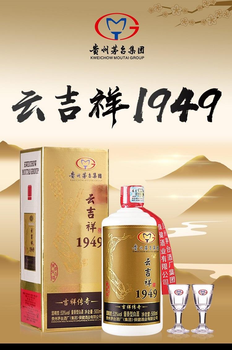 老酒18年茅台云吉祥1949 53度酱香型500ml*6瓶整箱内含6酒杯