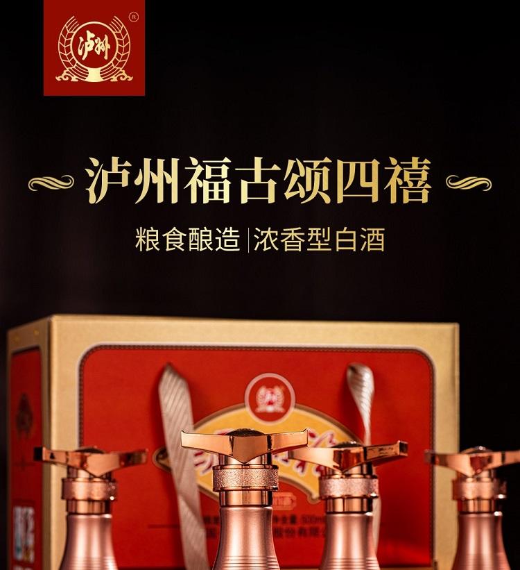 泸州老窖 泸州福 古颂四禧 浓香型白酒 52度粮食酒 500ml*4瓶 礼盒装 手提原箱