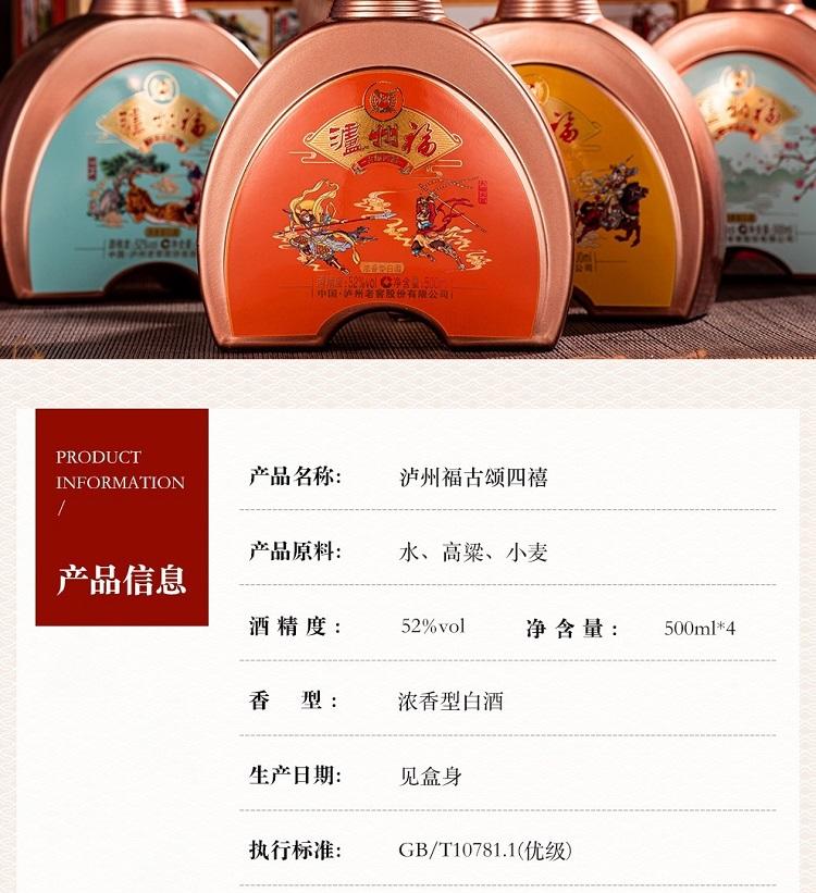 泸州老窖 泸州福 古颂四禧 浓香型白酒 52度粮食酒 500ml*4瓶 礼盒装 手提原箱
