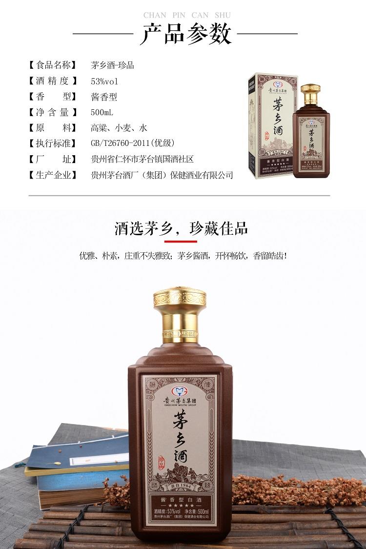 贵州茅台茅乡酒珍品53度酱香型礼盒装 咖啡色500ml*6瓶整箱装