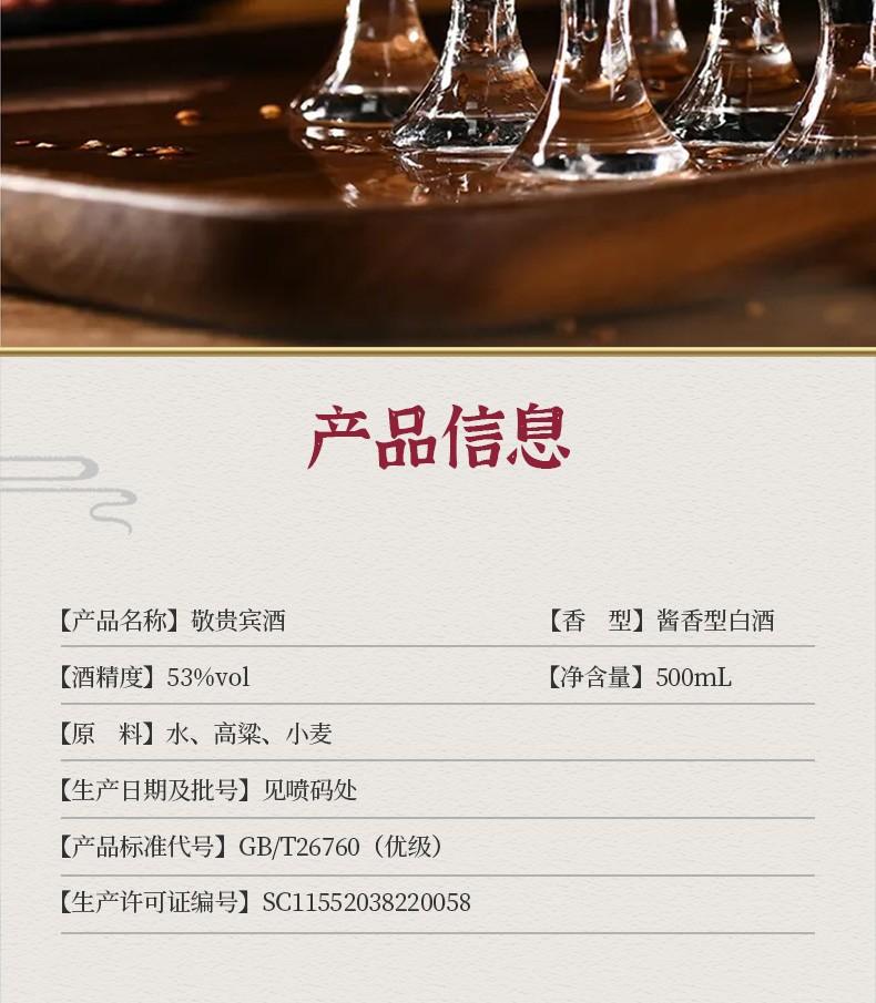 【酒厂直供】贵州酱香型纯粮53度敬贵宾酒整箱装 500ml*6瓶