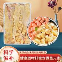 远潮来煲深海鱼胶干贝虾干海鲜汤湛江特产150g鲜补品礼盒装