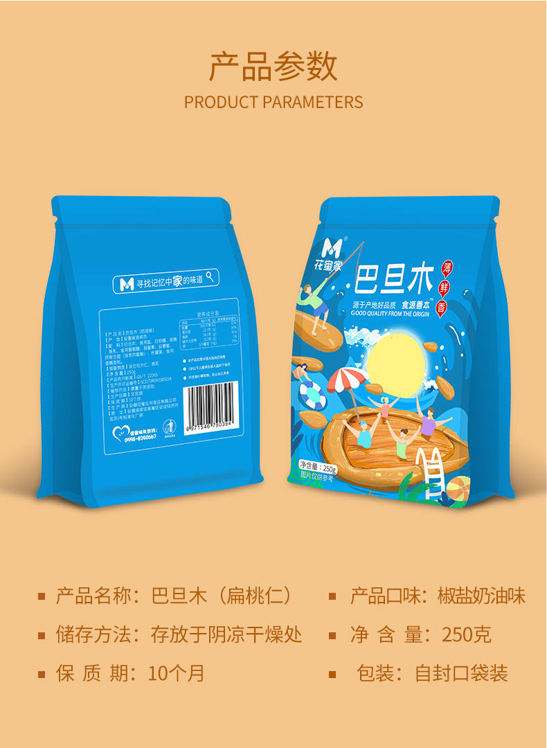 花蜜家巴旦木250/袋