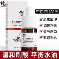 修正杏仁酸精华液 果酸精华细化毛孔滋润精华液