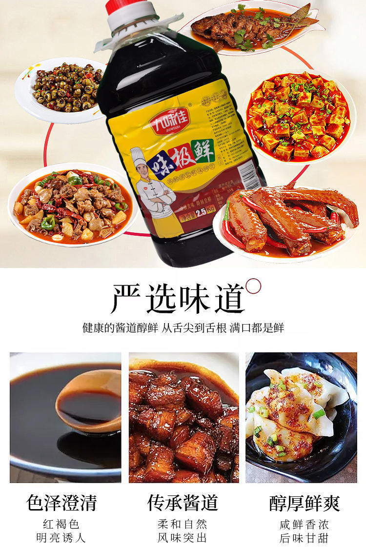 九味佳2.5L味极鲜