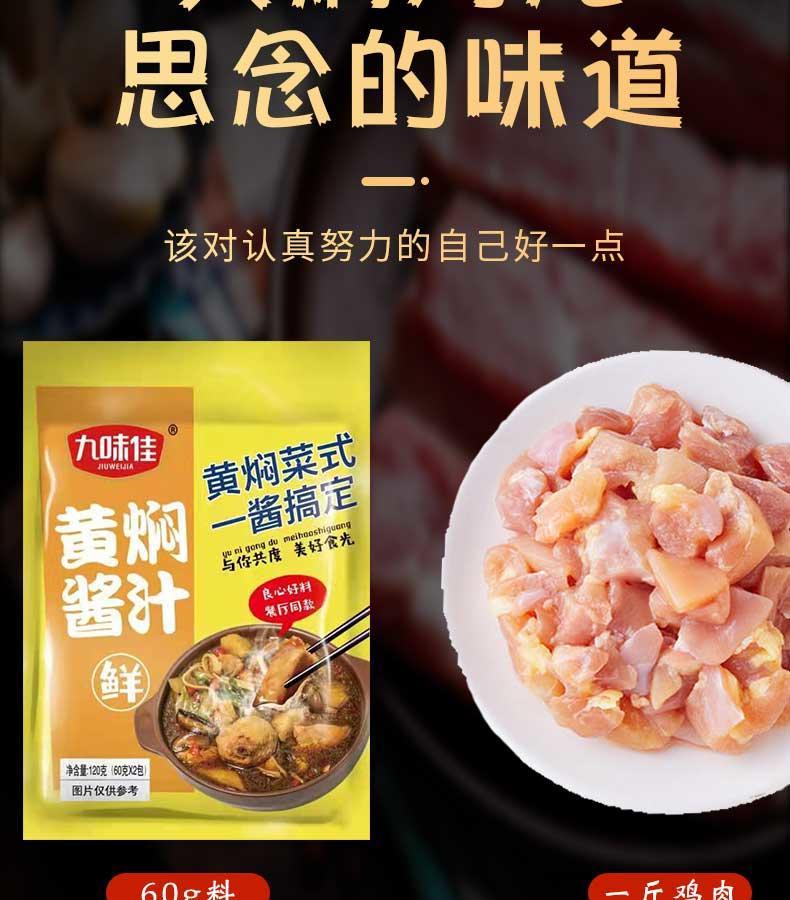 九味佳黄焖酱汁120g（60g*2袋）