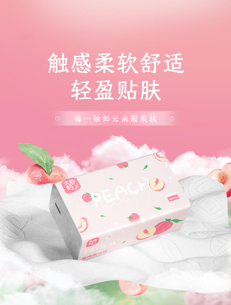 TFY-51367天府韵白色抽纸6包装（粉绿蜜桃拼版）-白桃香