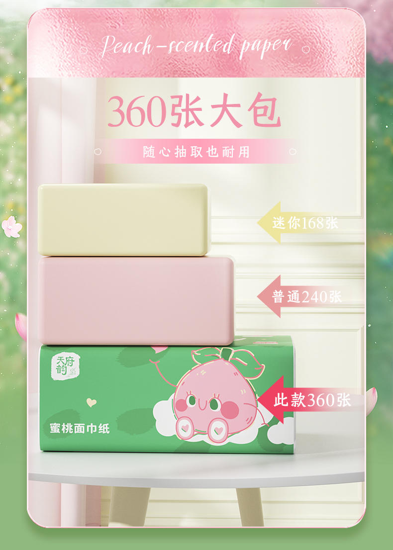 TFY-51367天府韵白色抽纸6包装（粉绿蜜桃拼版）-白桃香