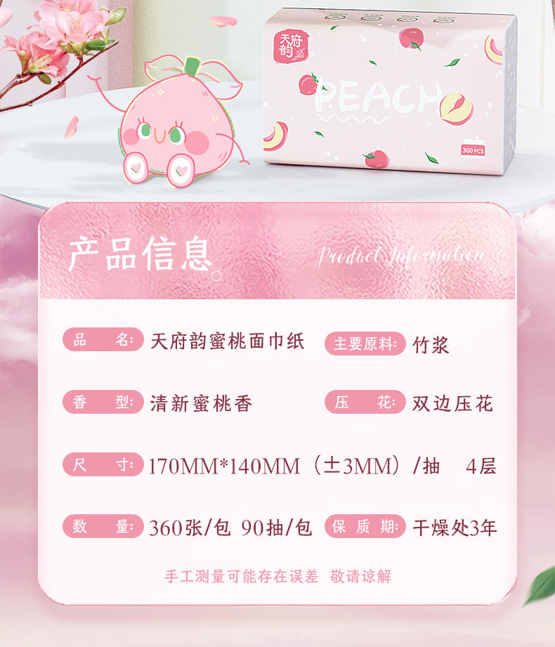 TFY-51367天府韵白色抽纸6包装（粉绿蜜桃拼版）-白桃香