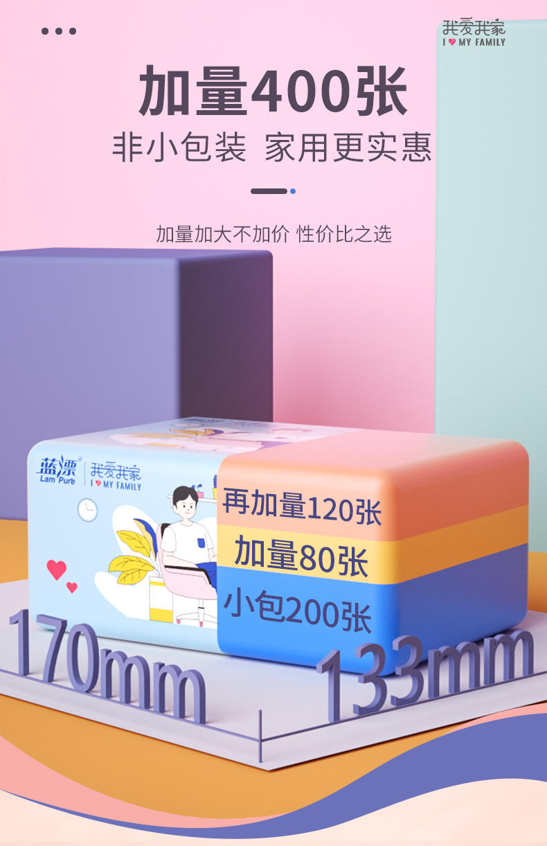 LP-27660蓝漂我爱我家白色抽纸24包装