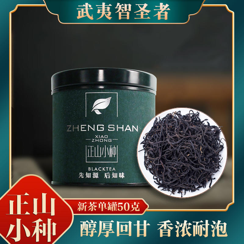 武夷智圣者正山小种100g