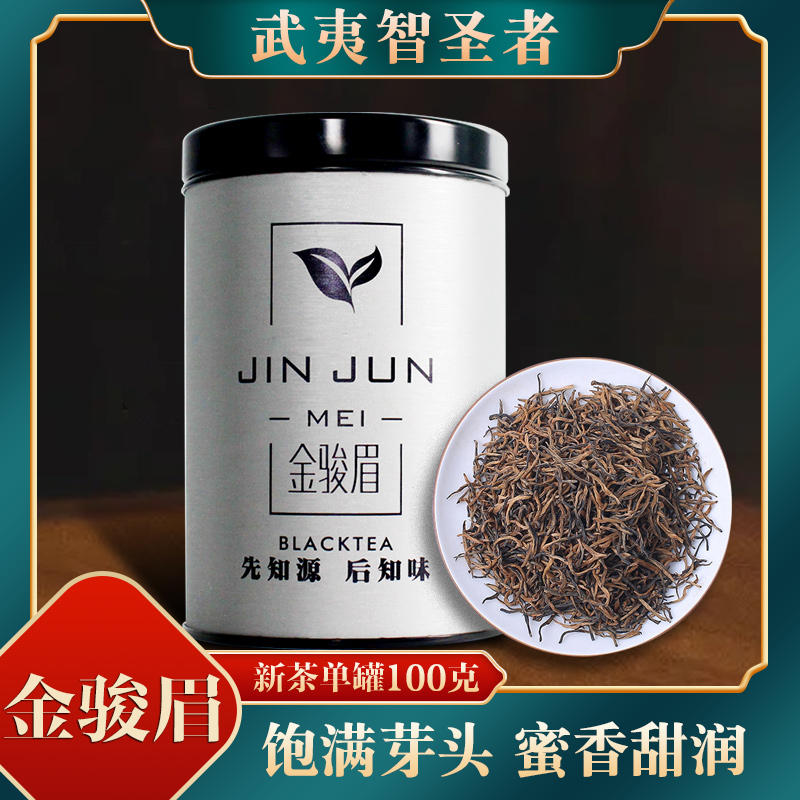 武夷智圣者金骏眉100g