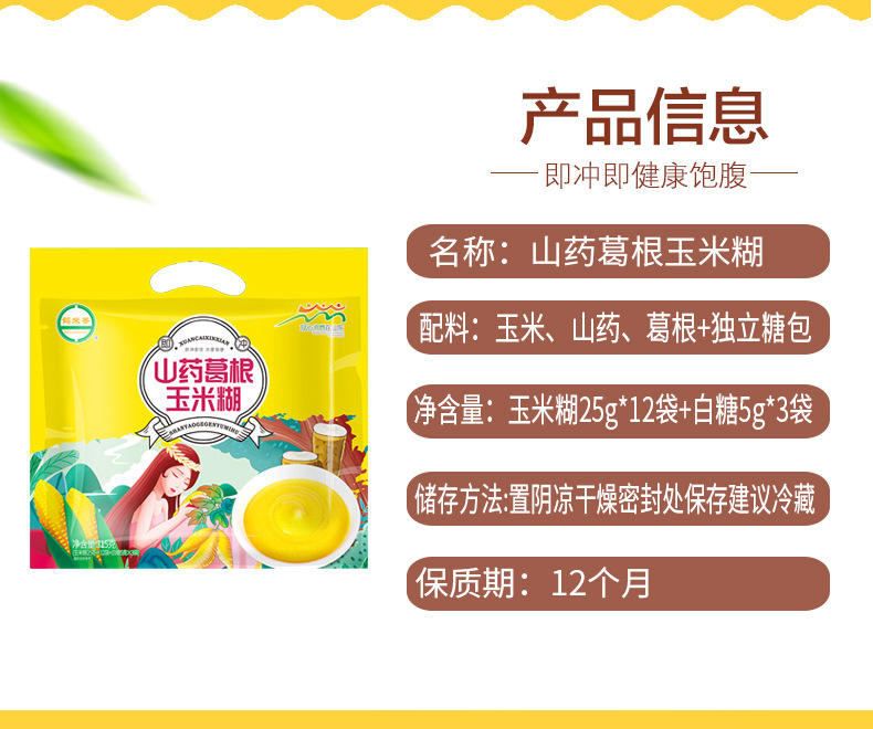 山药葛根玉米羹糊25克*12袋即食冲饮