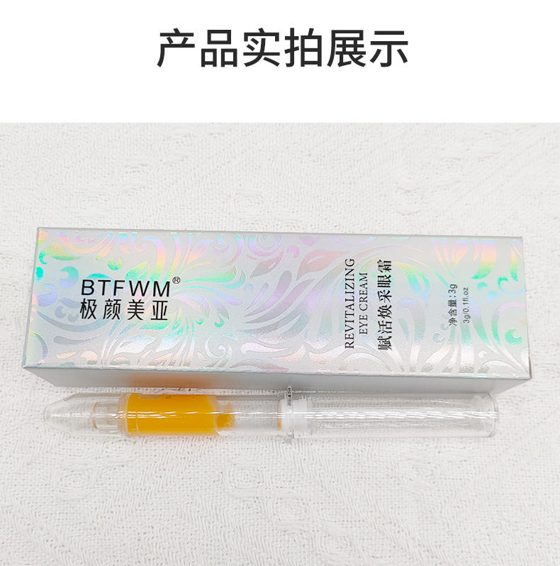 BTFWM极颜美亚-赋活焕采眼霜