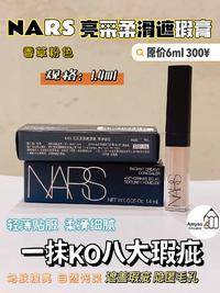 K396 NARS 亮来柔滑遮瑕膏 香草粉色1.4ML