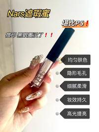 K397 NARS 亮来柔滑遮瑕膏 奶油冻 1.4ML