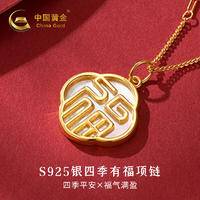 中国黄金S925银四季有福套链