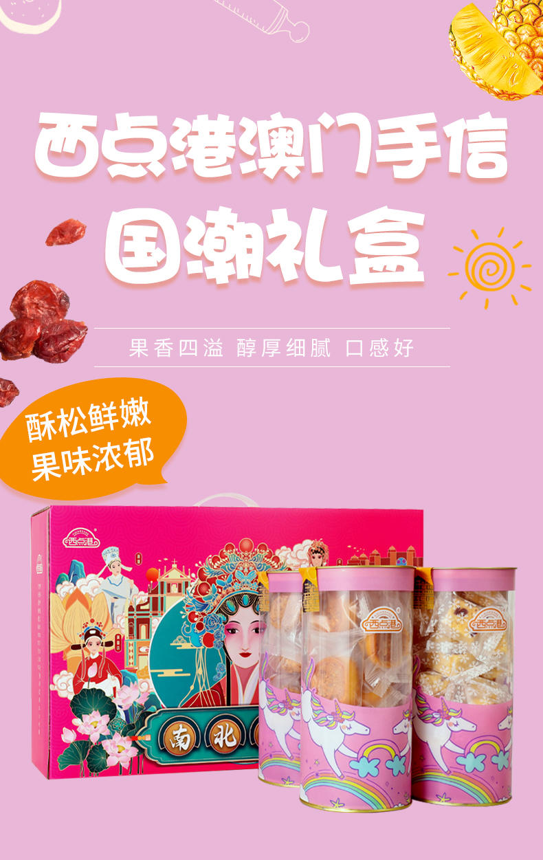 西点港澳门手信国潮礼盒 1229克