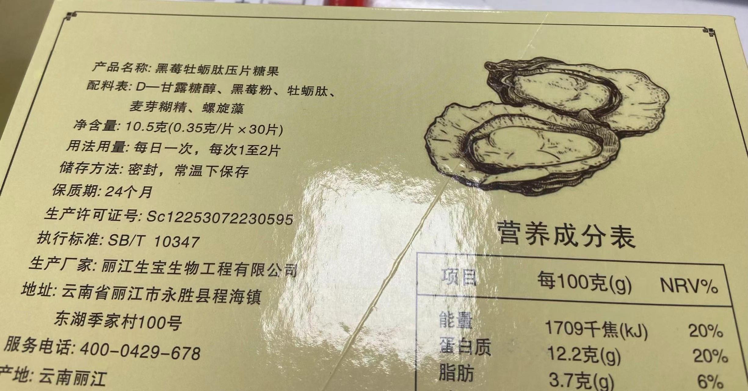 黑莓牧蛎肽