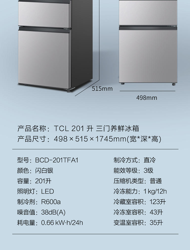 TCL 201升 三门三温 时尚百搭 节能养鲜 抗指纹耐腐蚀家用电冰箱BCD-201TFA1 企业采购