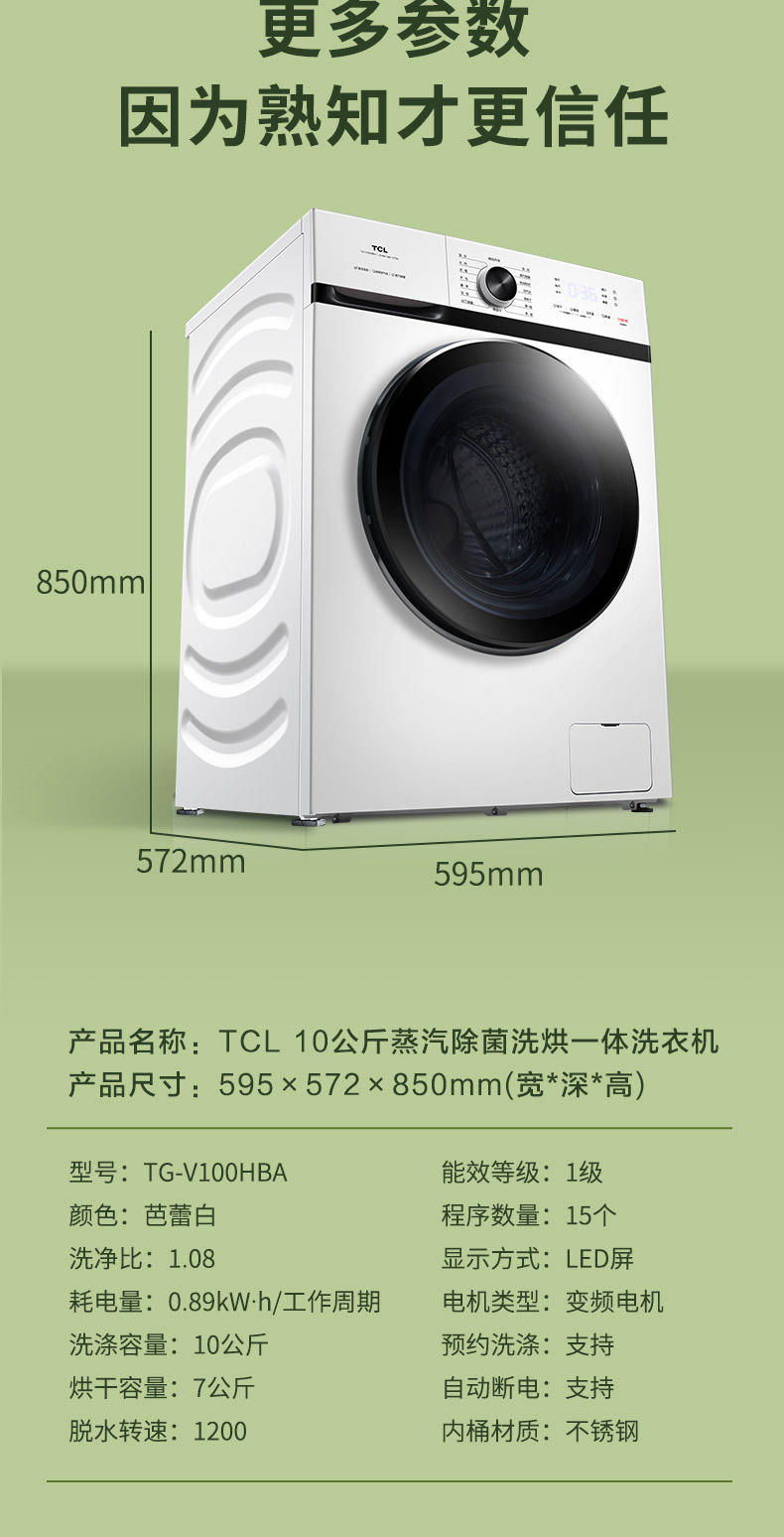 TCL TG-V100HBA 洗衣机滚筒 10公斤 洗烘一体 芭蕾白 蒸汽除菌快速洗烘变频科技