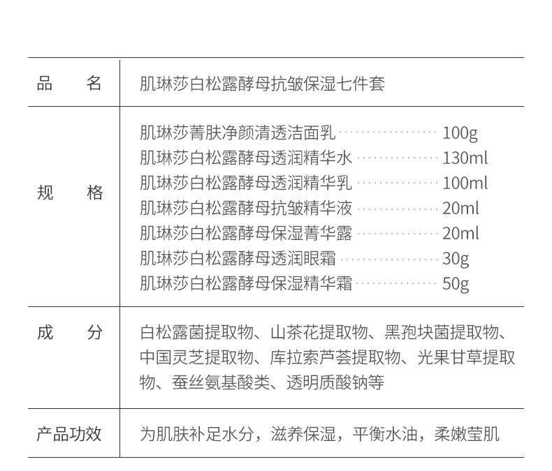 肌琳莎白松露酵母抗皱保湿七件套