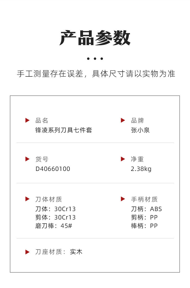 张小泉锋凌系列刀具七件套D40660100