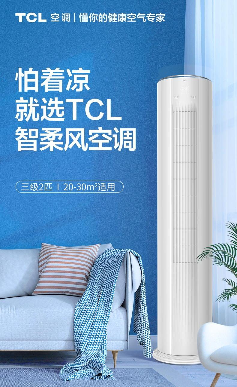 TCL空调 大2匹 变频冷暖 三级能效 柔风自清洁 圆柱立柜式空调 KFRd-51LW/DBp-BL23+B3（含基础安装）