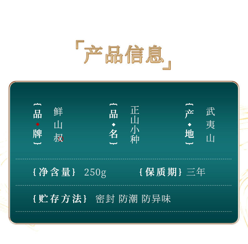 鲜山叔武夷山茶叶正山小种250g/1盒（礼盒装）