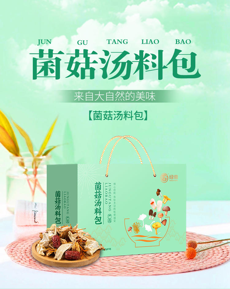 绿帝营养菌菇汤料包菌菇干货大礼包礼盒400g