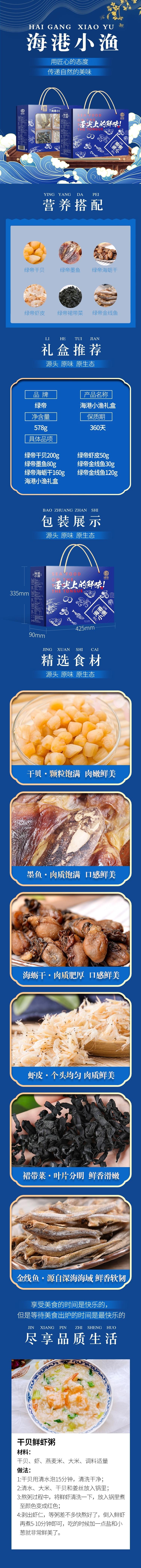 绿帝海港小渔海产品干货礼盒640g