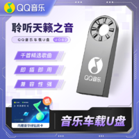 QQ音乐车载U盘正版授权32G高音 质DJ流行经典老歌港台UO82-银