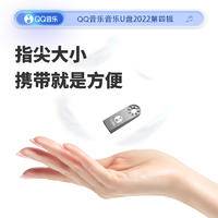 QQ音乐车载U盘正版授权32G高音 质DJ流行经典老歌港台UO82-银