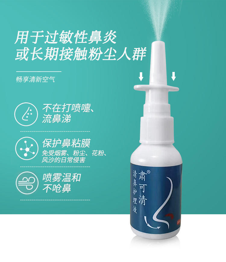 肃可清清鼻护理液30ML