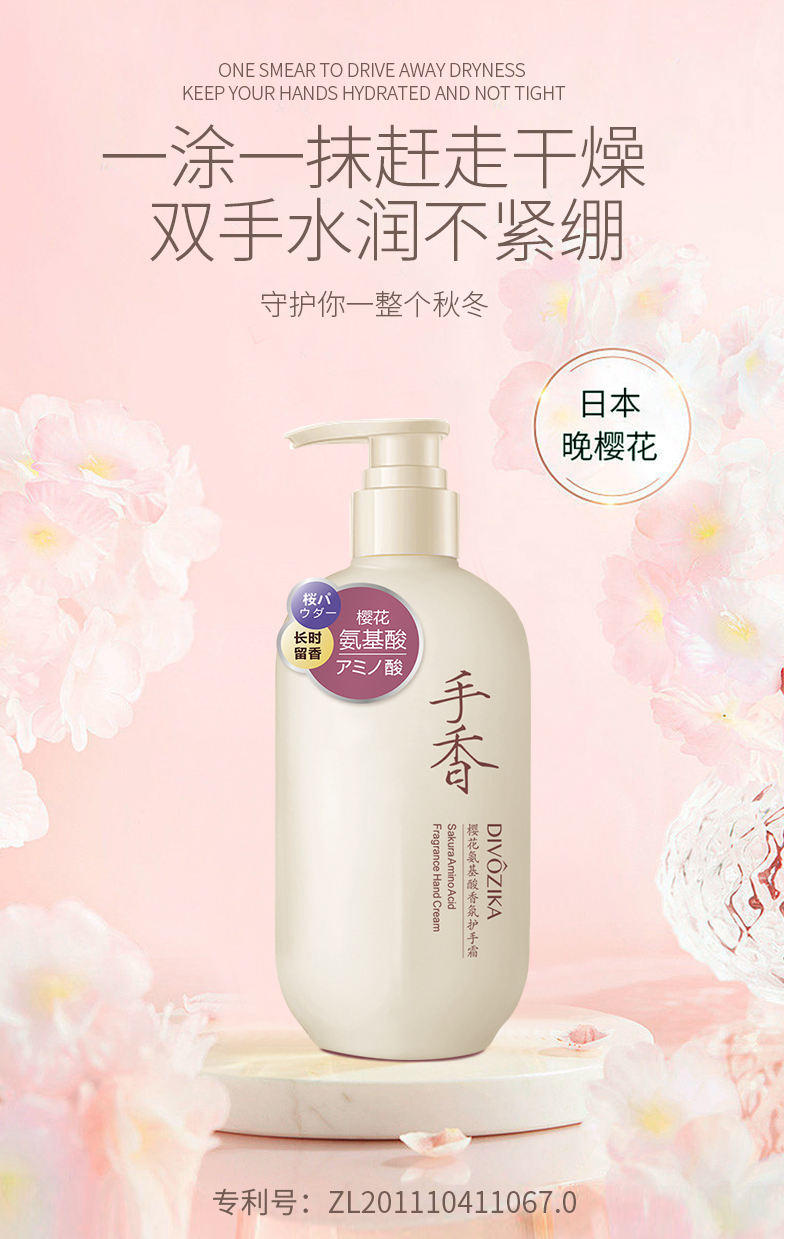 Divozika蒂姿卡樱花氨基酸香氛护手霜