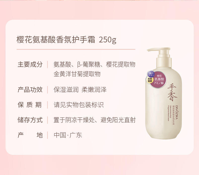 Divozika蒂姿卡樱花氨基酸香氛护手霜