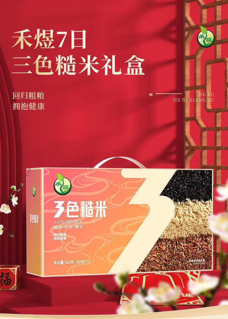 禾煜7日三色糙米五谷杂粮组合礼品盒560g