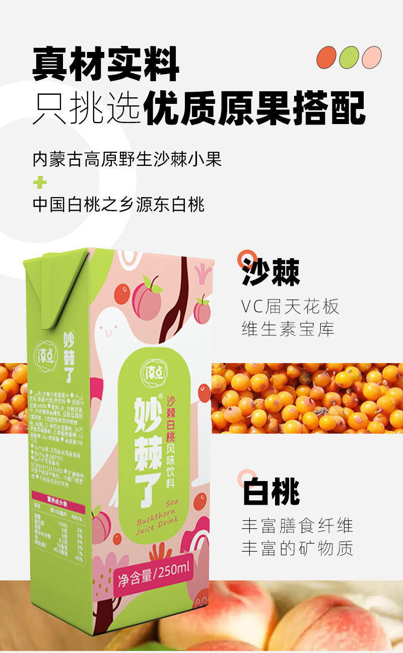 淳点妙棘了沙棘汁白桃风味饮料 零脂酸甜可口VC饮250ml×36瓶/箱