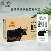 迦境牦牛纯牛奶250ml*8支/箱（新旧包装随机发）