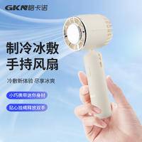 格卡诺便携式多功能制冷冰敷手持风扇GKN-SCFS-1