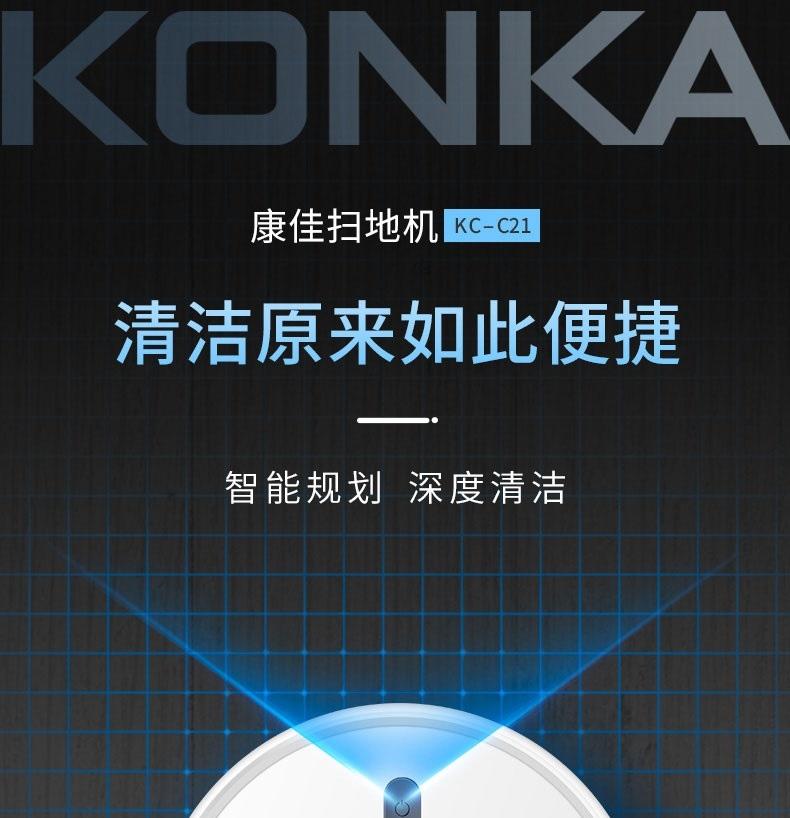 康佳（KONKA）KC-C21 升级款家用扫地机器人 全自动智能规划吸尘器智能回充扫拖一体机