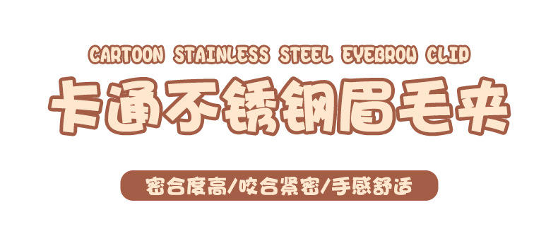 【拍一发二】卡通高精密眉夹拔眉毛贴双眼皮假睫毛夹子不锈钢平口斜口眉毛夹子