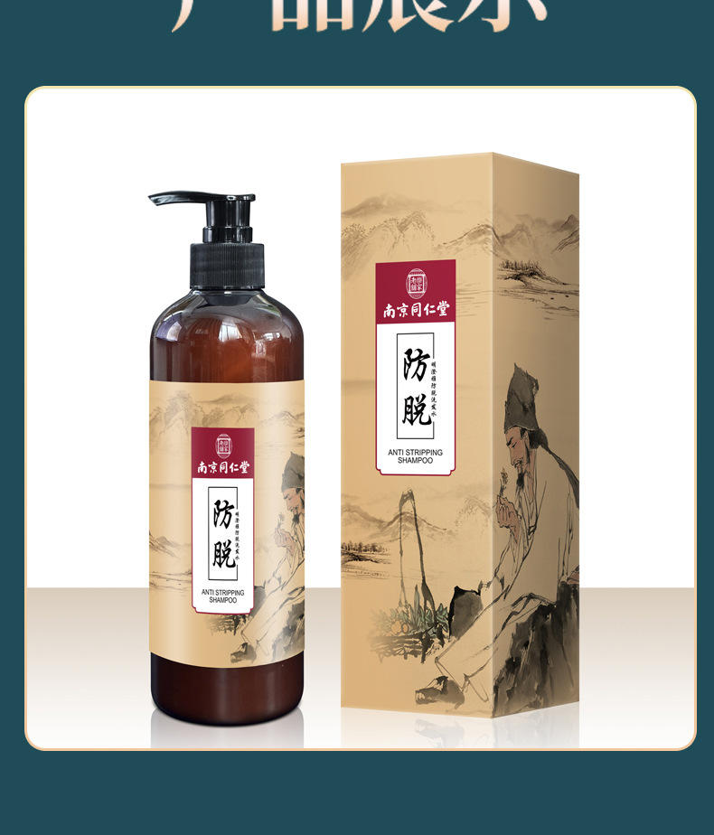 南京同仁堂防脱洗发露