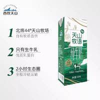 西牧天山天山牧语新疆纯牛奶全脂灭菌奶早餐奶砖3.6g乳蛋白