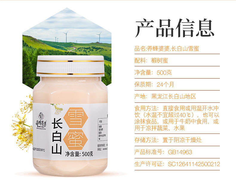 养蜂婆婆CP长白山雪蜜500g