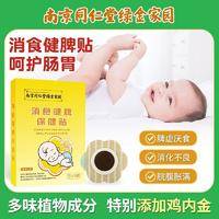 南京同仁堂消食健脾保健贴小儿健胃积食帖