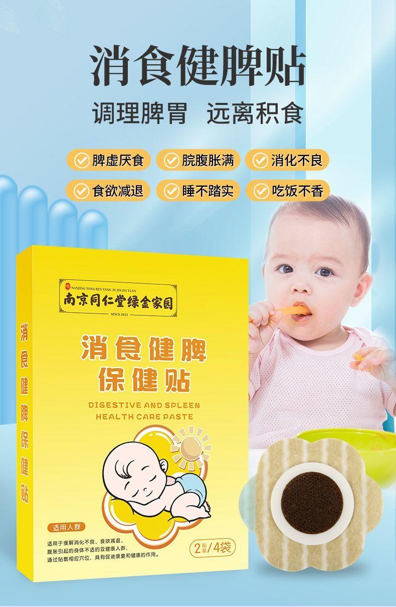 南京同仁堂消食健脾保健贴小儿健胃积食帖