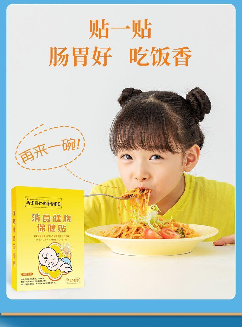 南京同仁堂消食健脾保健贴小儿健胃积食帖